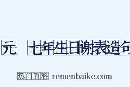 元祐七年生日谢表造句是什么意思的图片